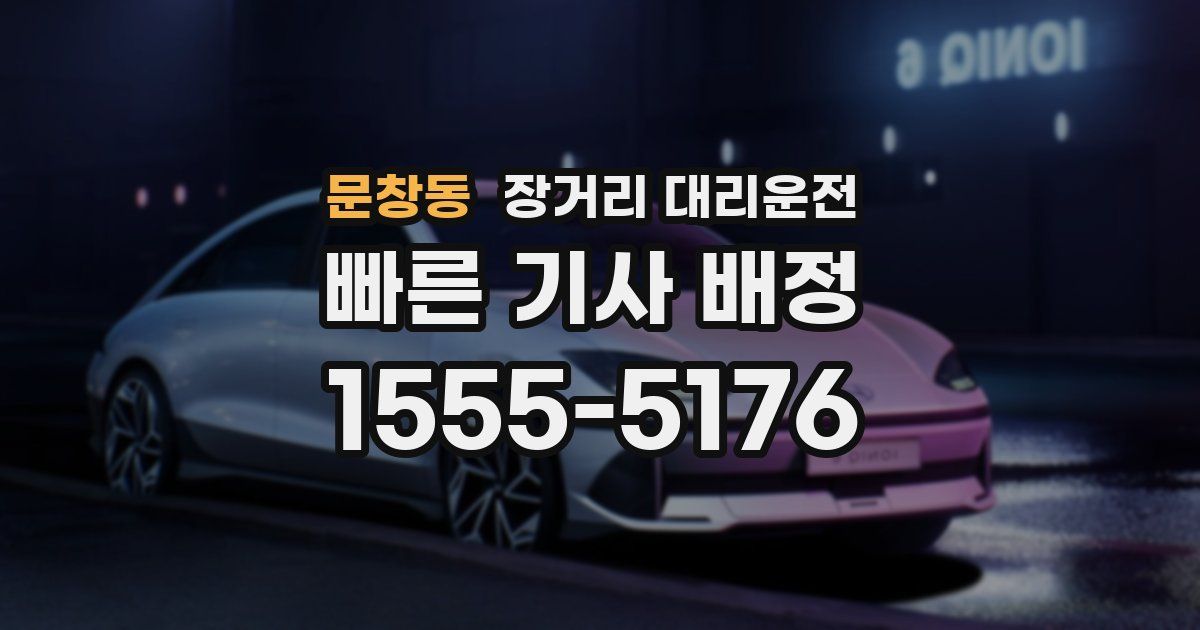 문창동 장거리 대리운전