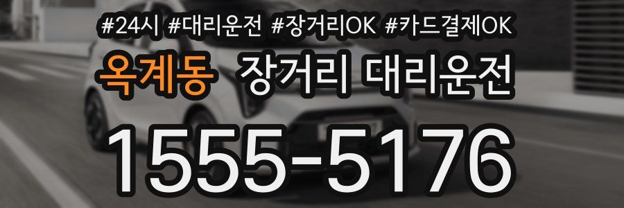 옥계동 장거리 대리운전