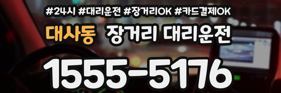 대사동 장거리 대리운전