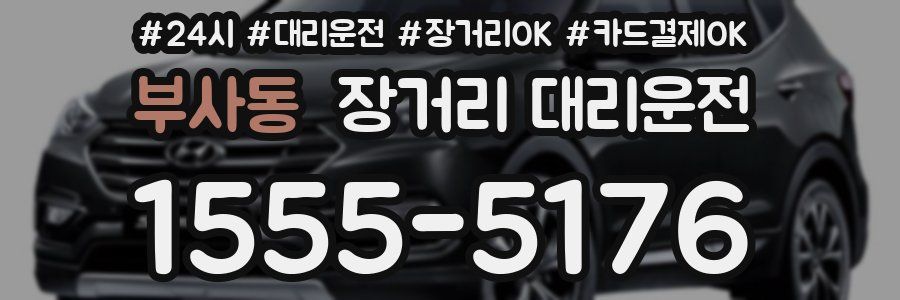 부사동 장거리 대리운전