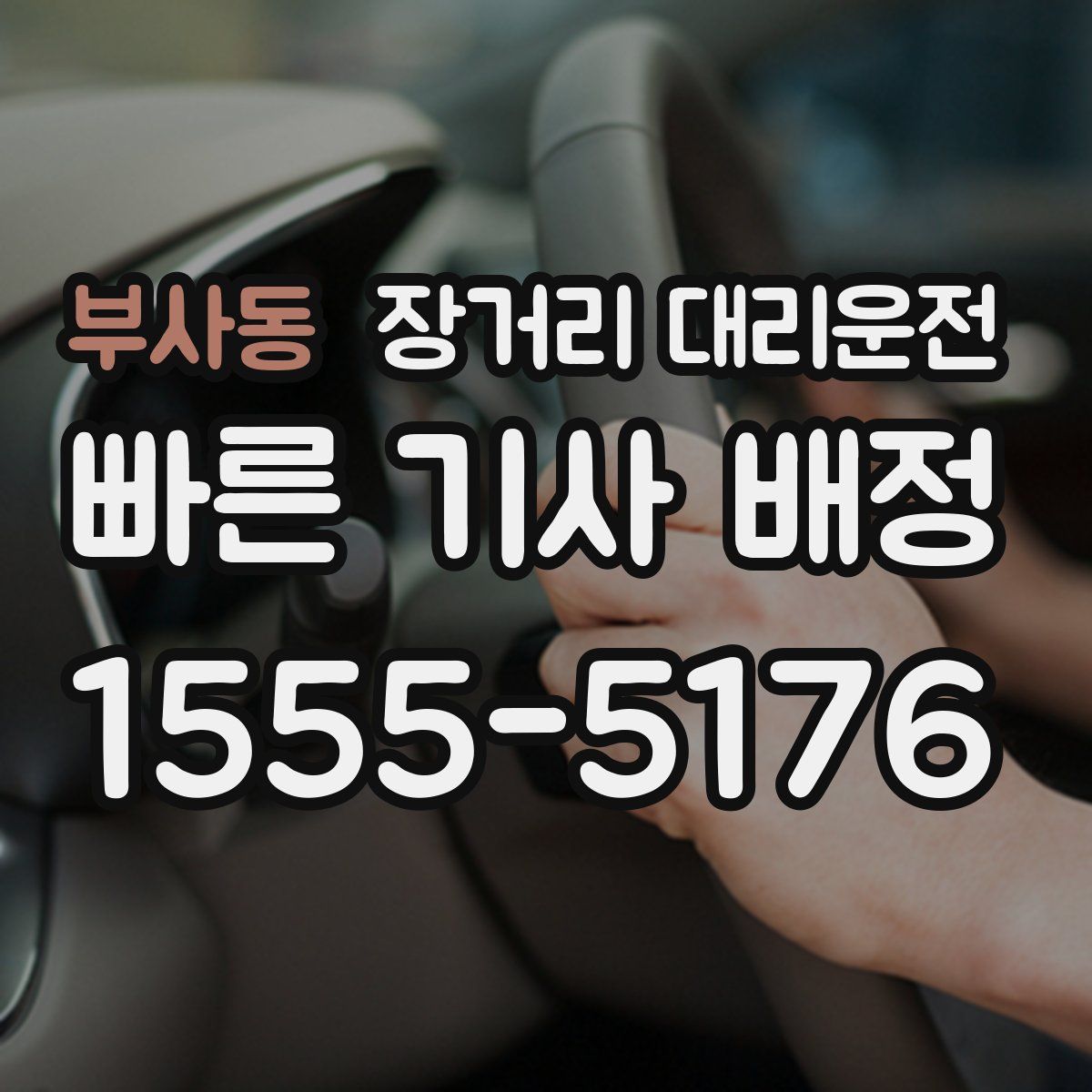 부사동 장거리 대리운전