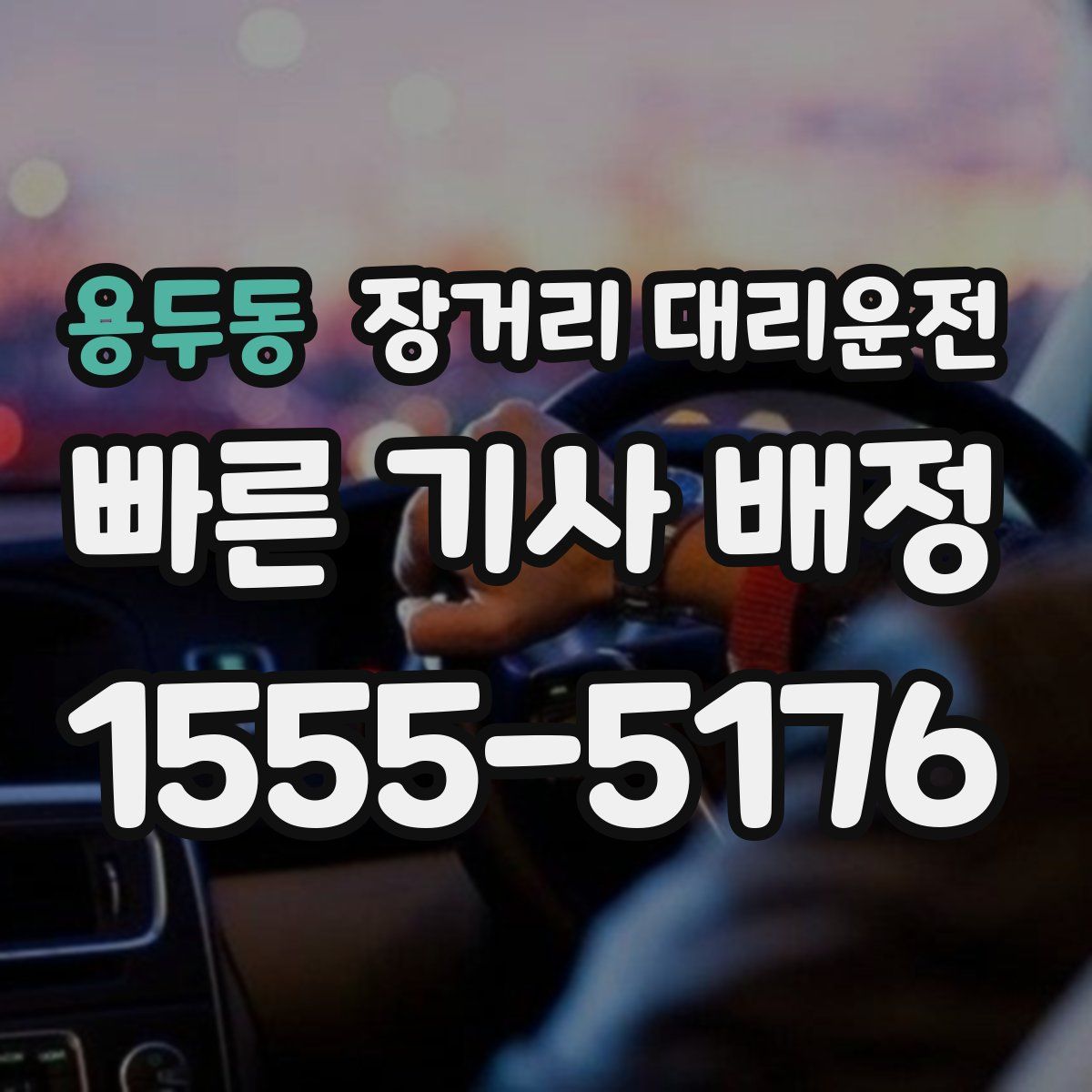 용두동 장거리 대리운전