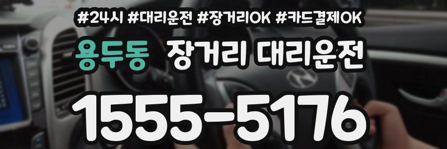 용두동 장거리 대리운전