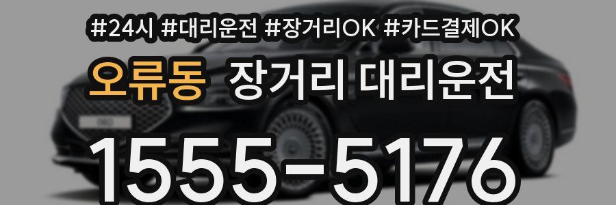 오류동 장거리 대리운전