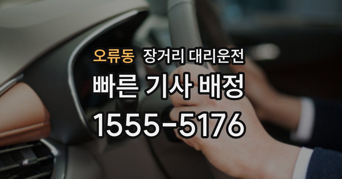 오류동 장거리 대리운전