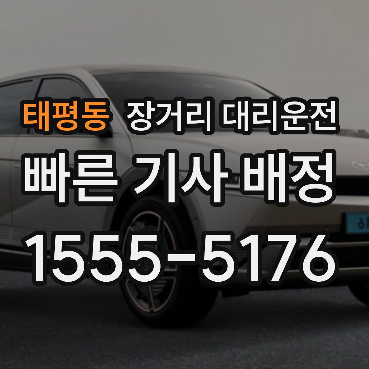 태평동 장거리 대리운전