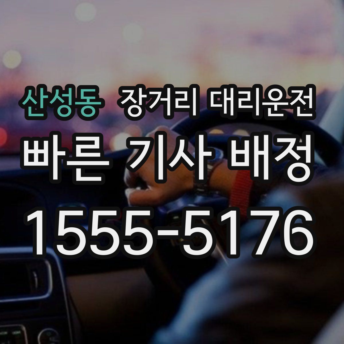 산성동 장거리 대리운전