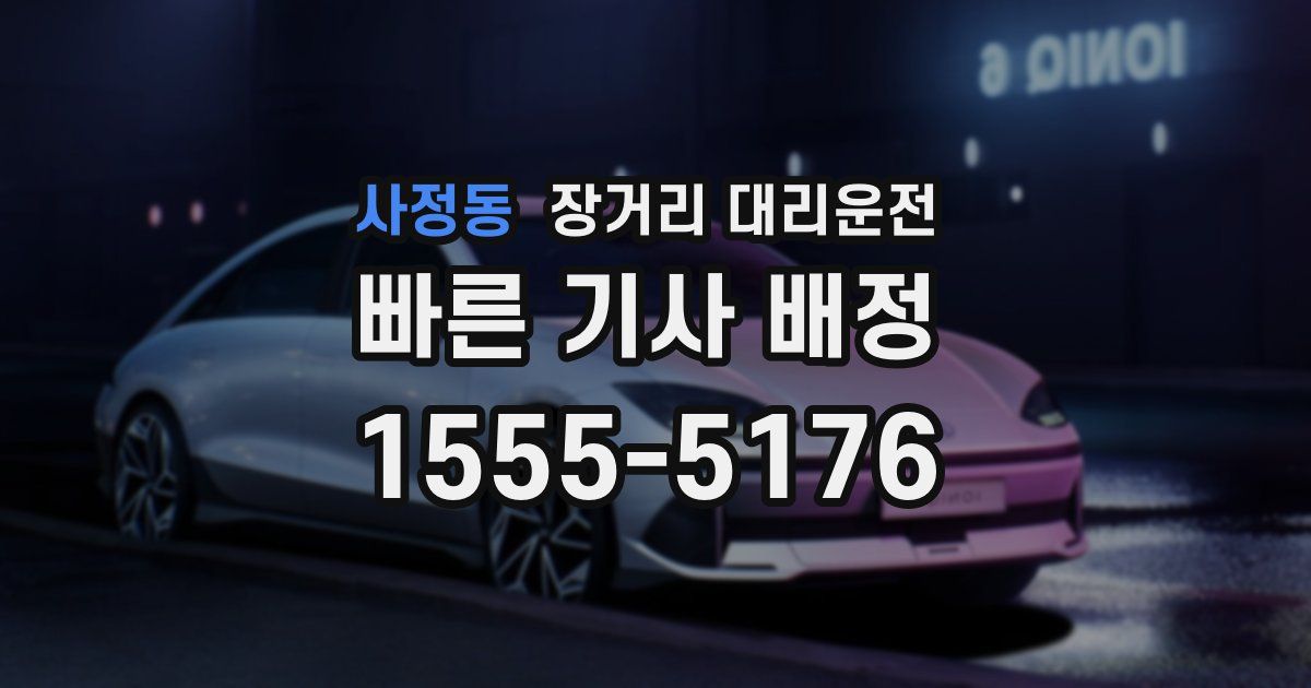 사정동 장거리 대리운전