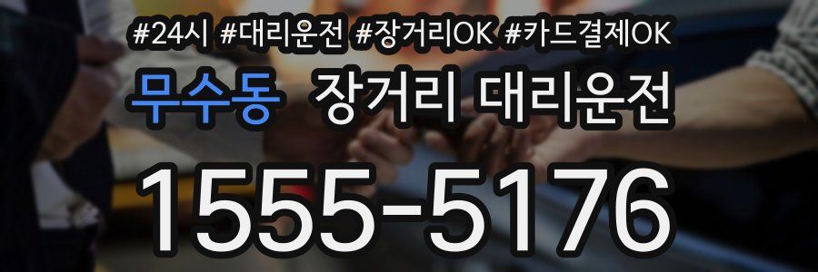 무수동 장거리 대리운전