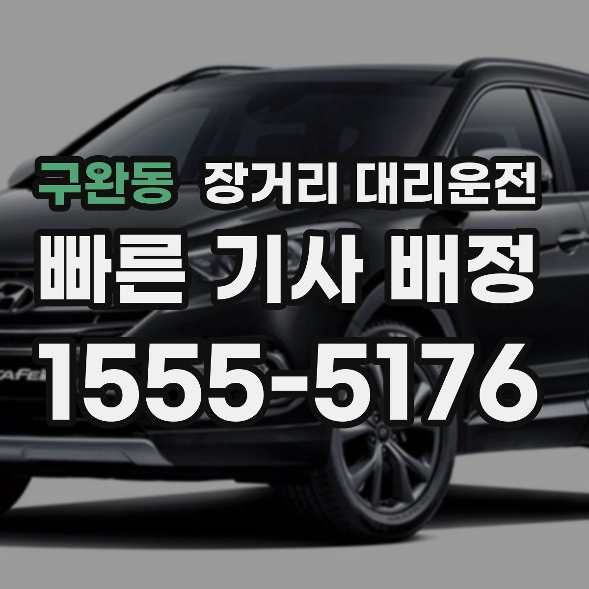 구완동 장거리 대리운전