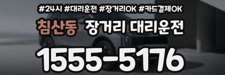 침산동 장거리 대리운전