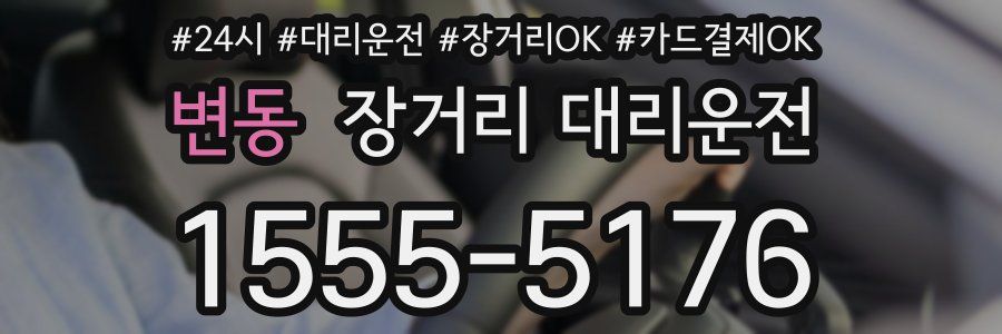 변동 장거리 대리운전