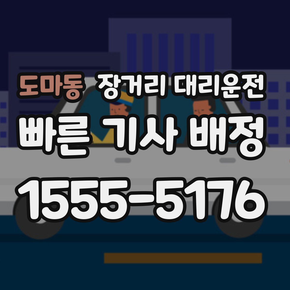 도마동 장거리 대리운전