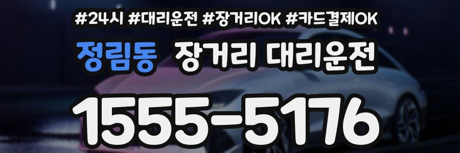 정림동 장거리 대리운전