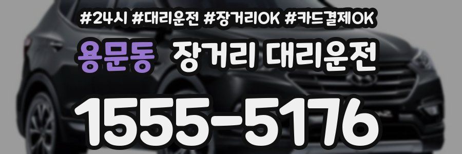 용문동 장거리 대리운전