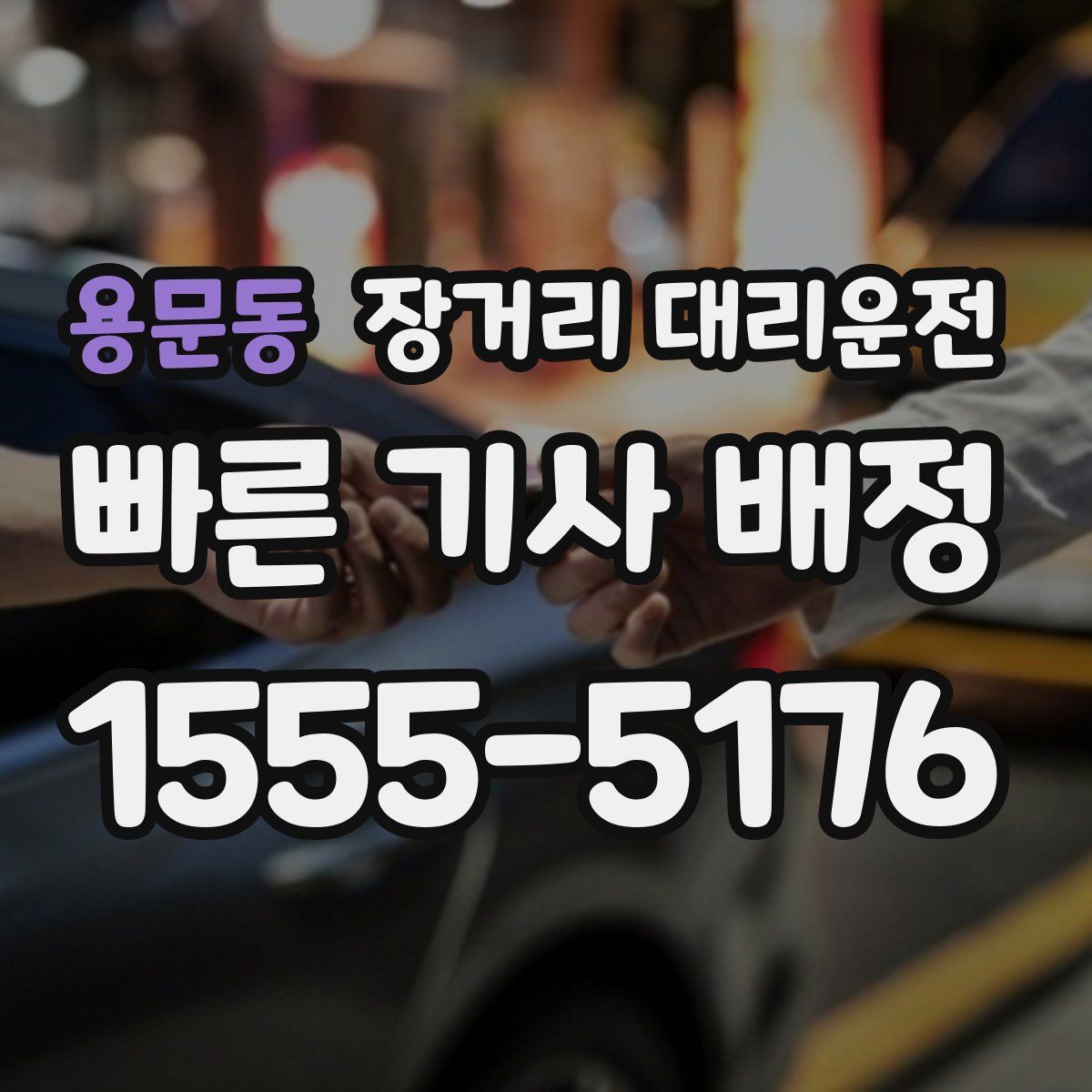 용문동 장거리 대리운전