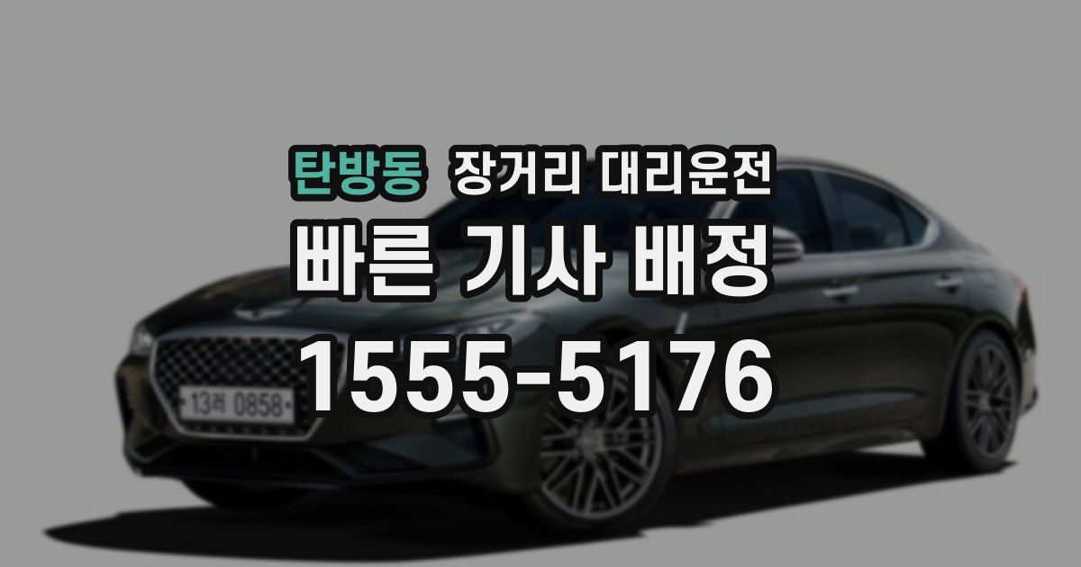 탄방동 장거리 대리운전