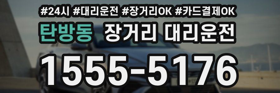 탄방동 장거리 대리운전