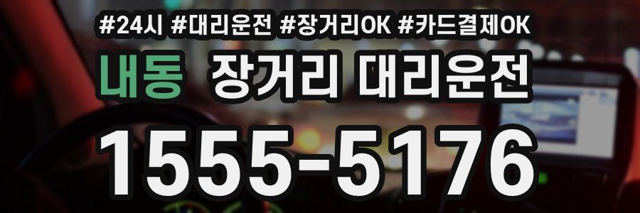 내동 장거리 대리운전