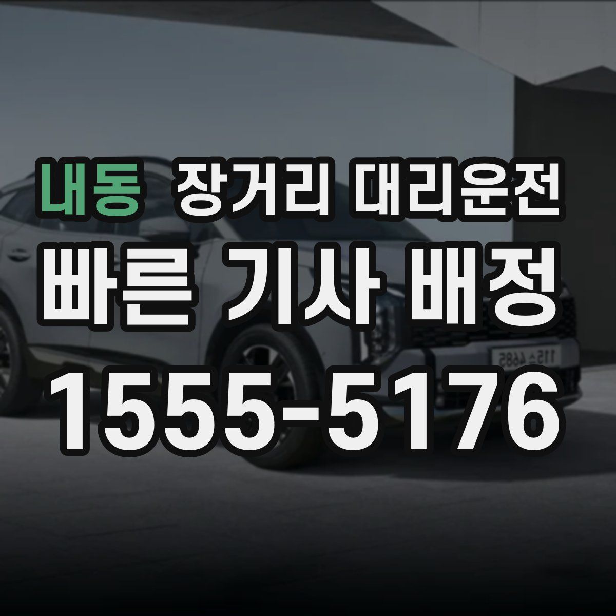 내동 장거리 대리운전