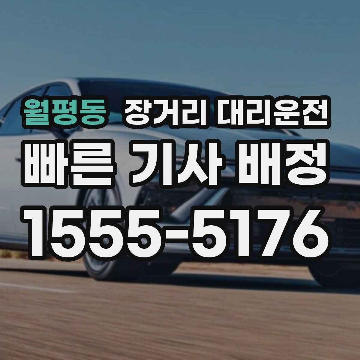 월평동 장거리 대리운전