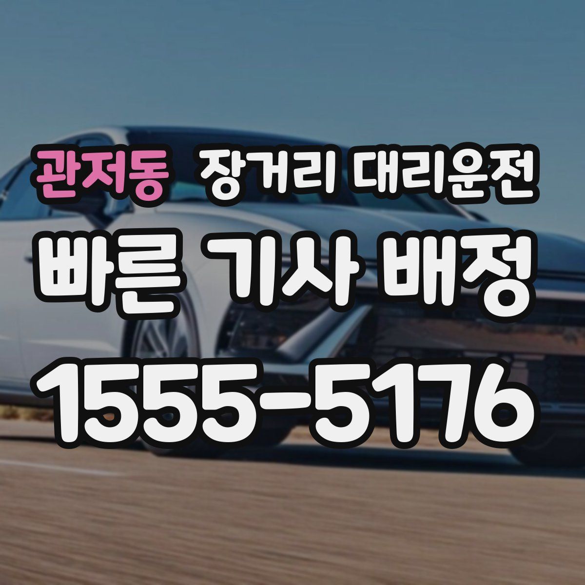 관저동 장거리 대리운전
