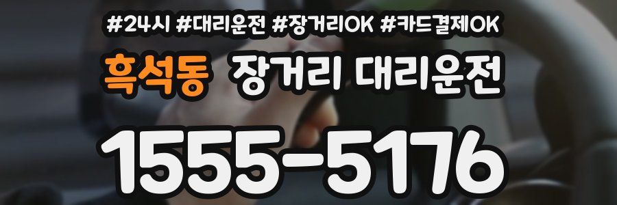 흑석동 장거리 대리운전
