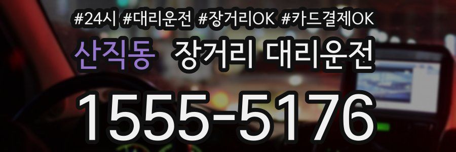 산직동 장거리 대리운전