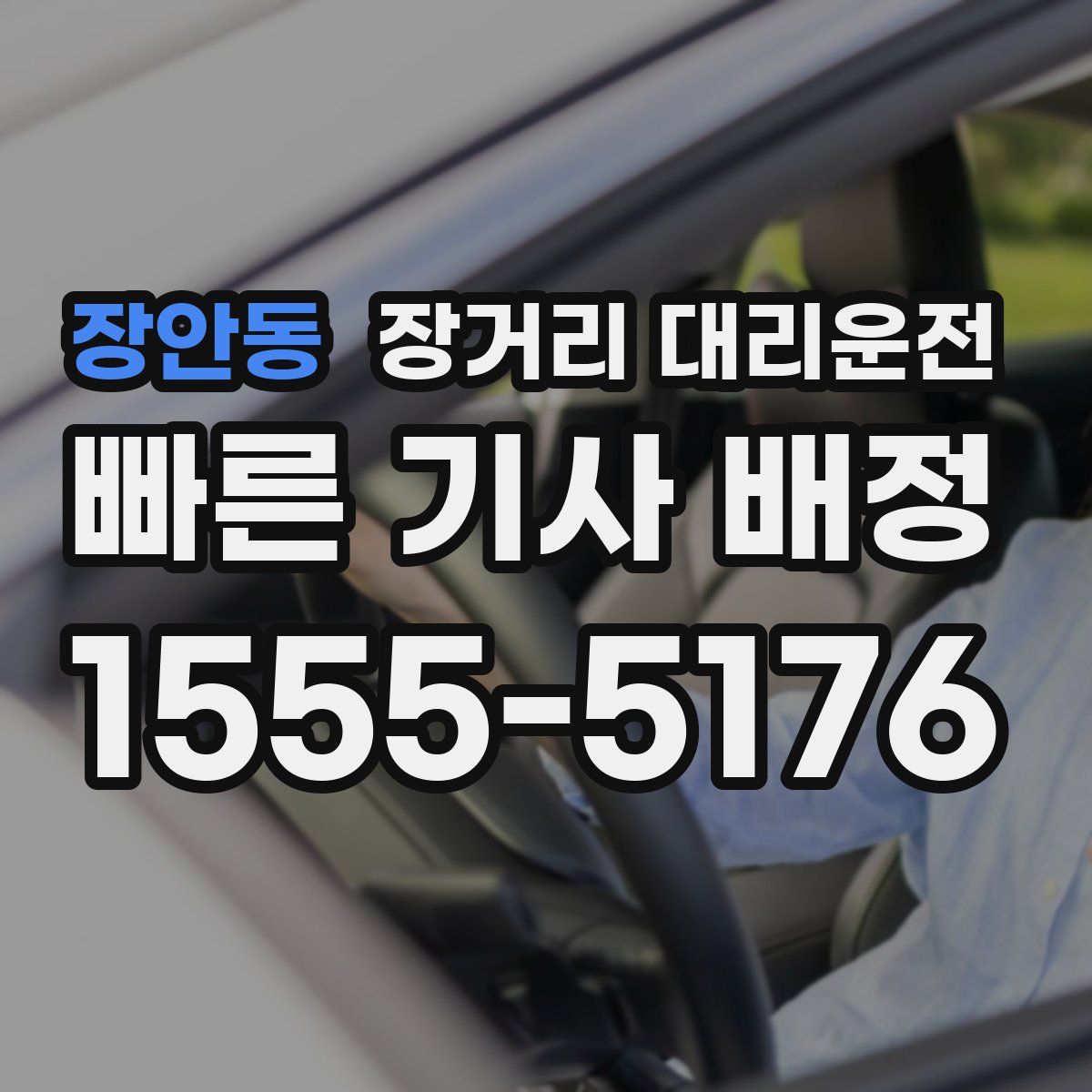 장안동 장거리 대리운전