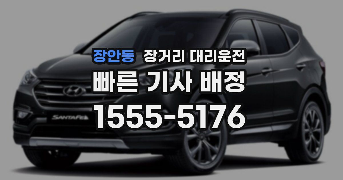 장안동 장거리 대리운전