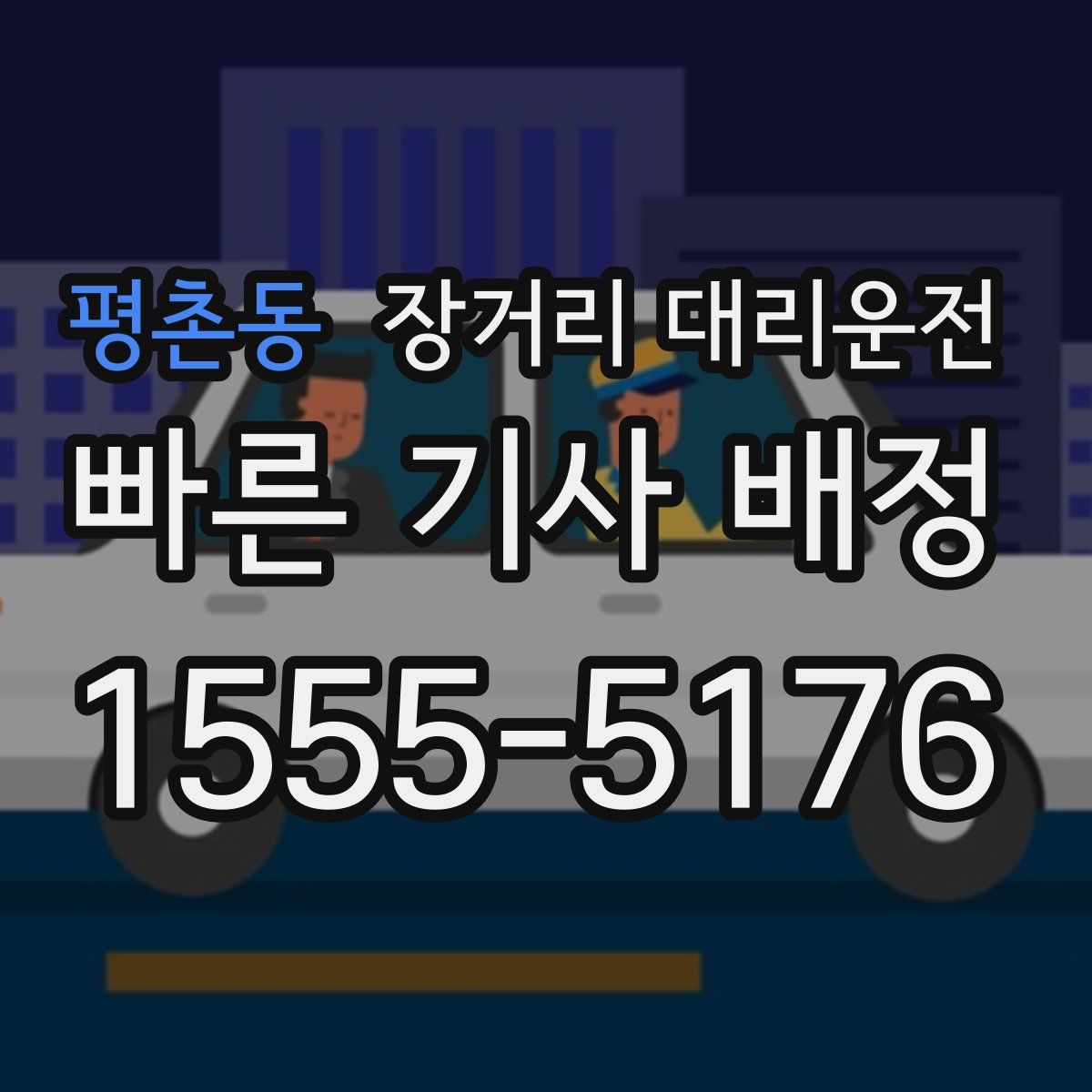 평촌동 장거리 대리운전