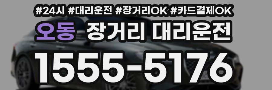 오동 장거리 대리운전