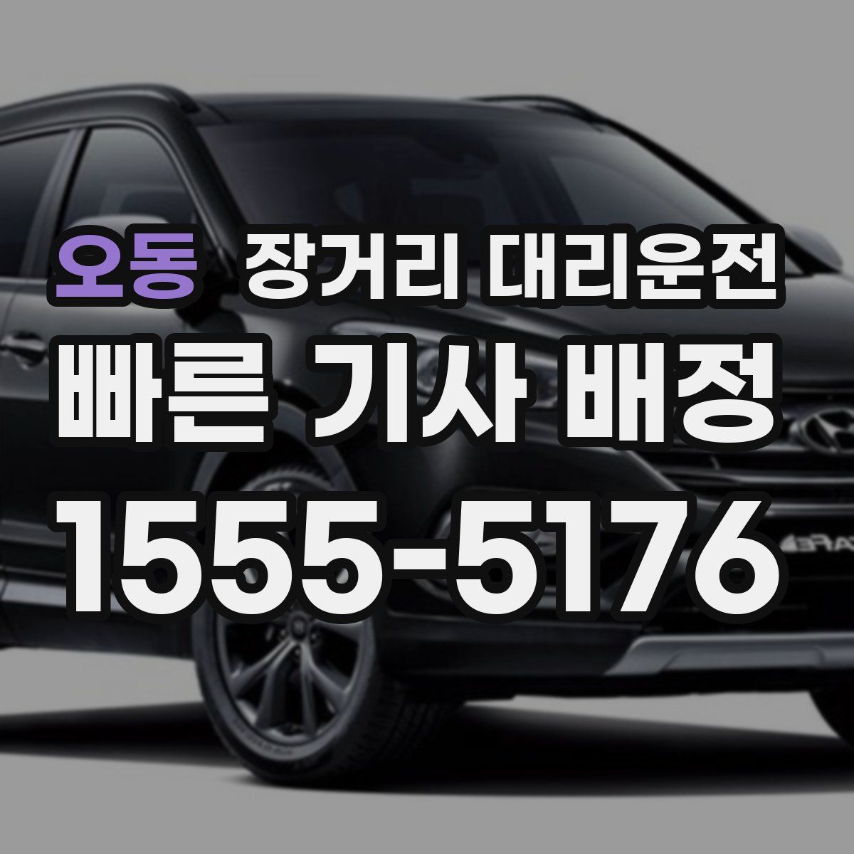 오동 장거리 대리운전