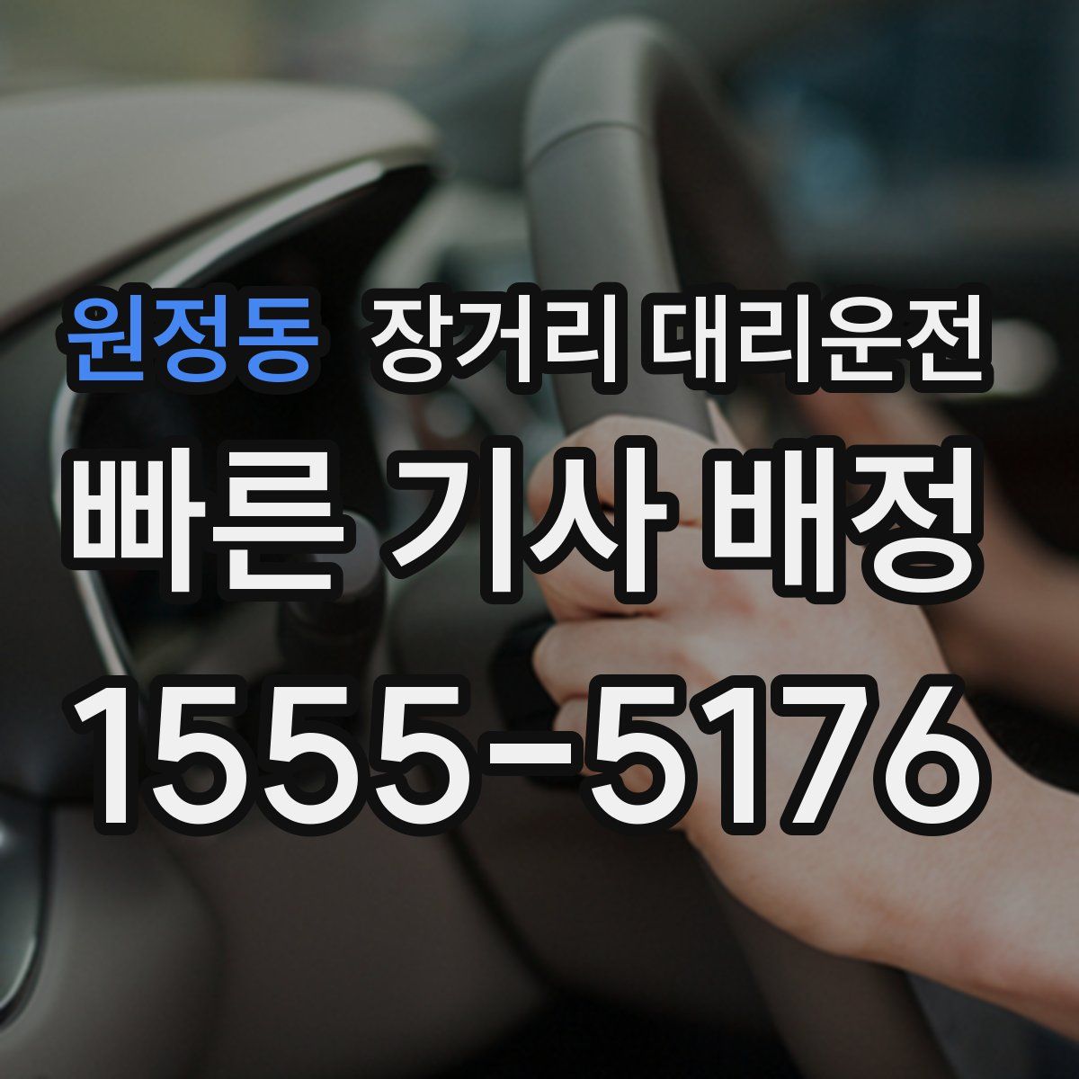 원정동 장거리 대리운전