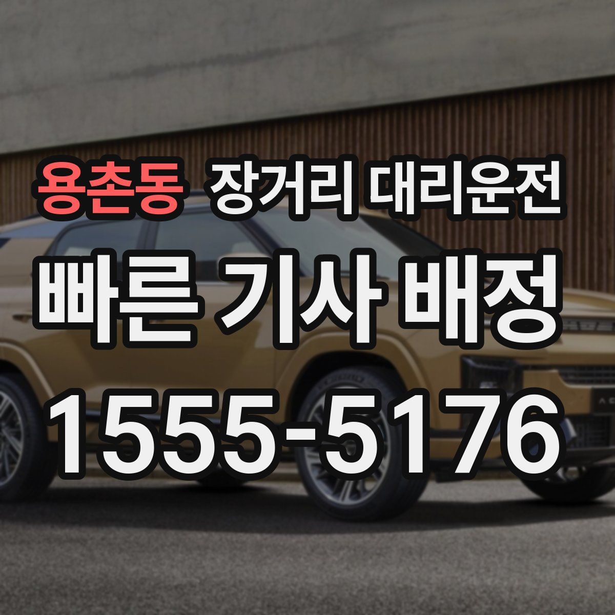 용촌동 장거리 대리운전
