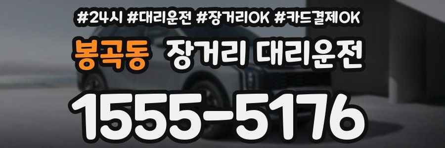 봉곡동 장거리 대리운전