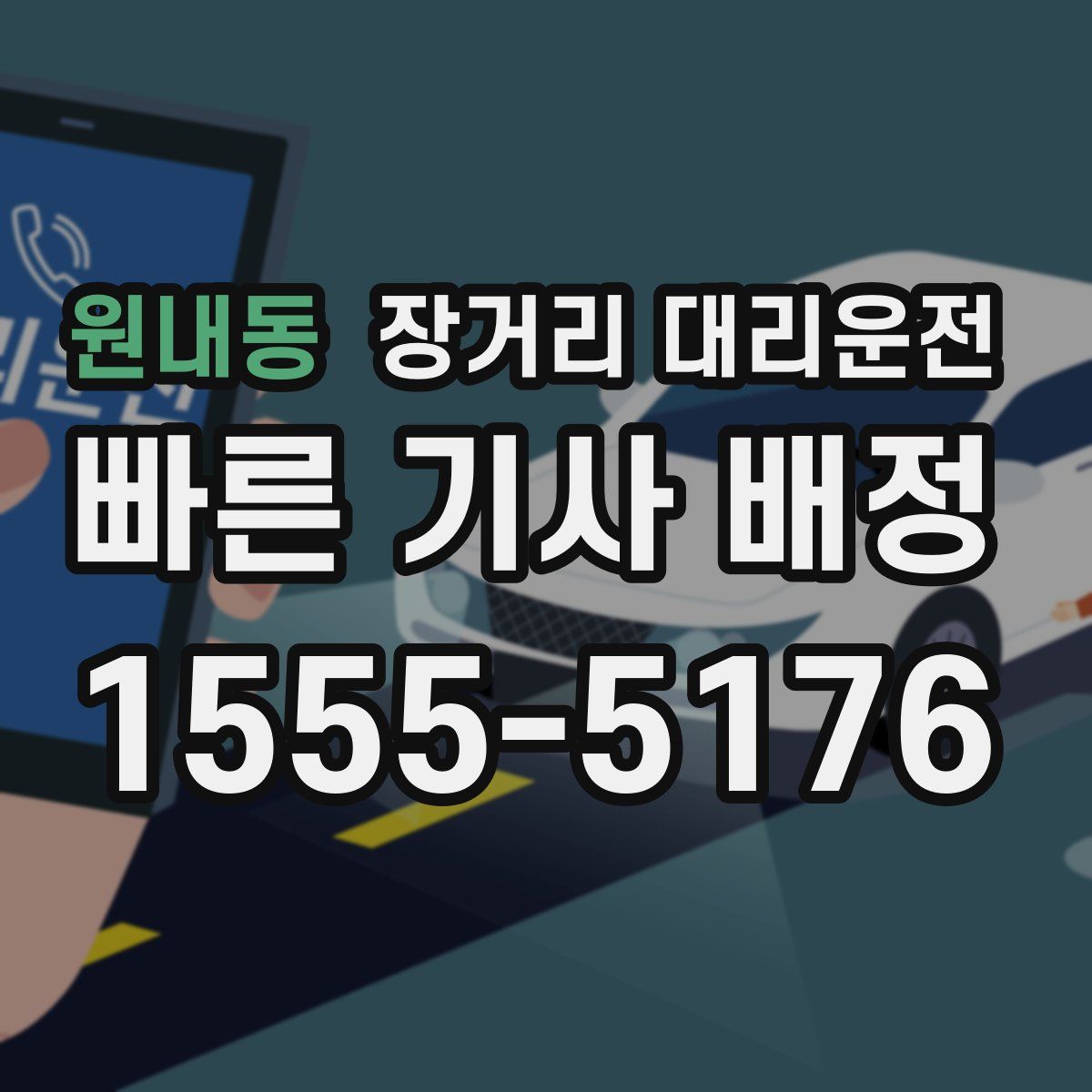 원내동 장거리 대리운전