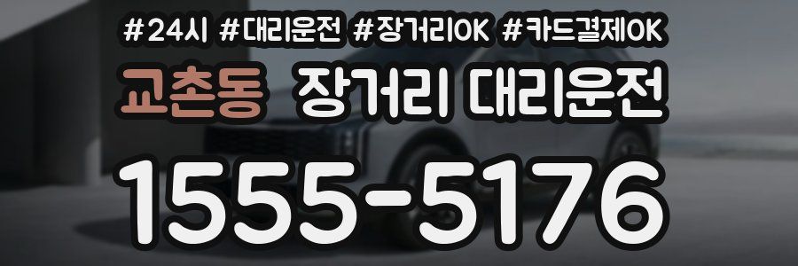 교촌동 장거리 대리운전