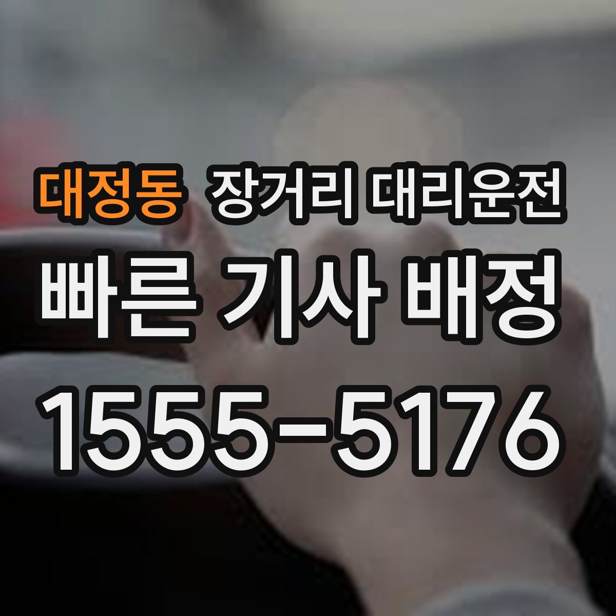 대정동 장거리 대리운전