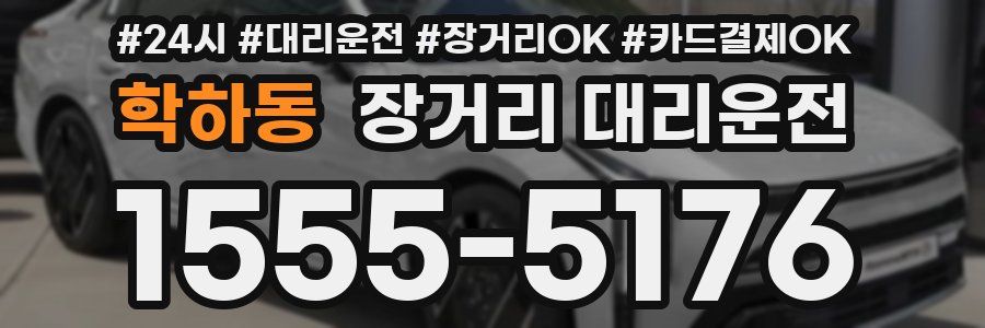 학하동 장거리 대리운전