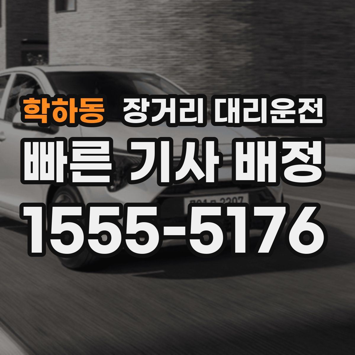 학하동 장거리 대리운전