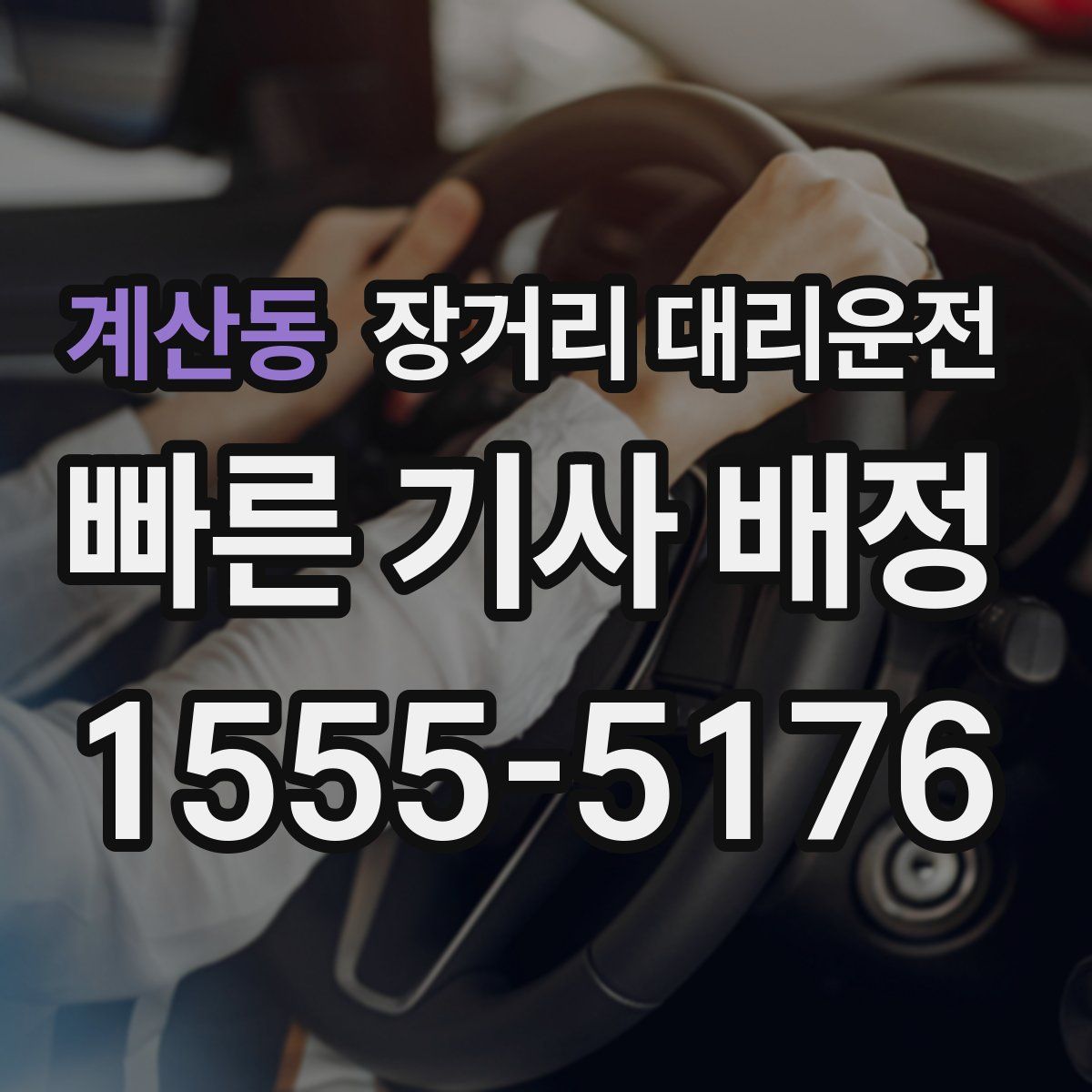 계산동 장거리 대리운전
