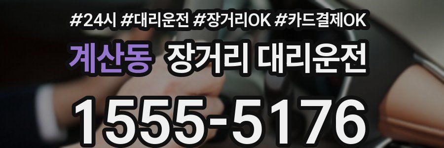 계산동 장거리 대리운전