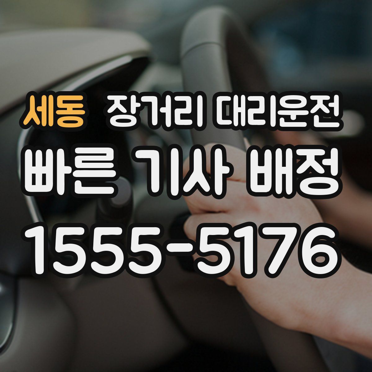 세동 장거리 대리운전