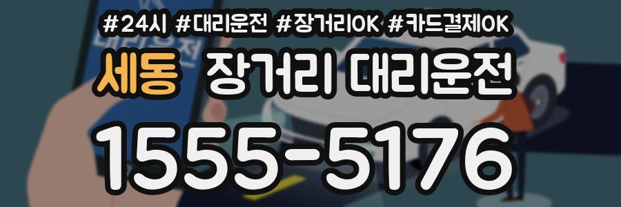 세동 장거리 대리운전