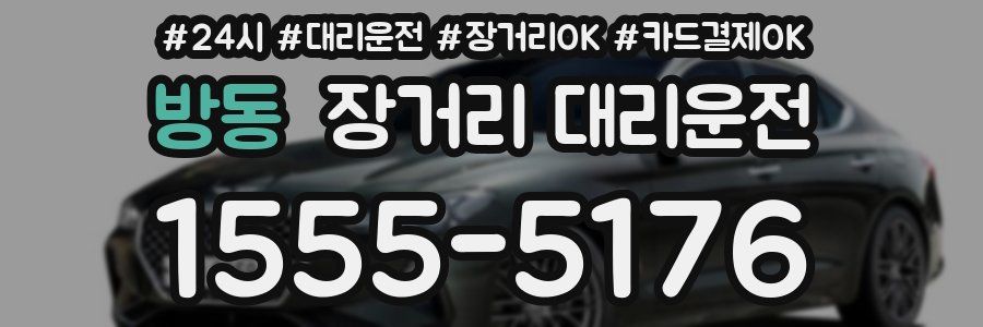 방동 장거리 대리운전