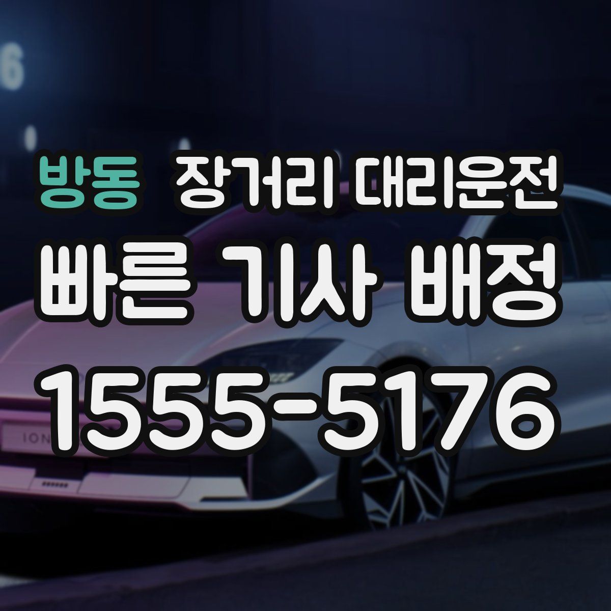 방동 장거리 대리운전