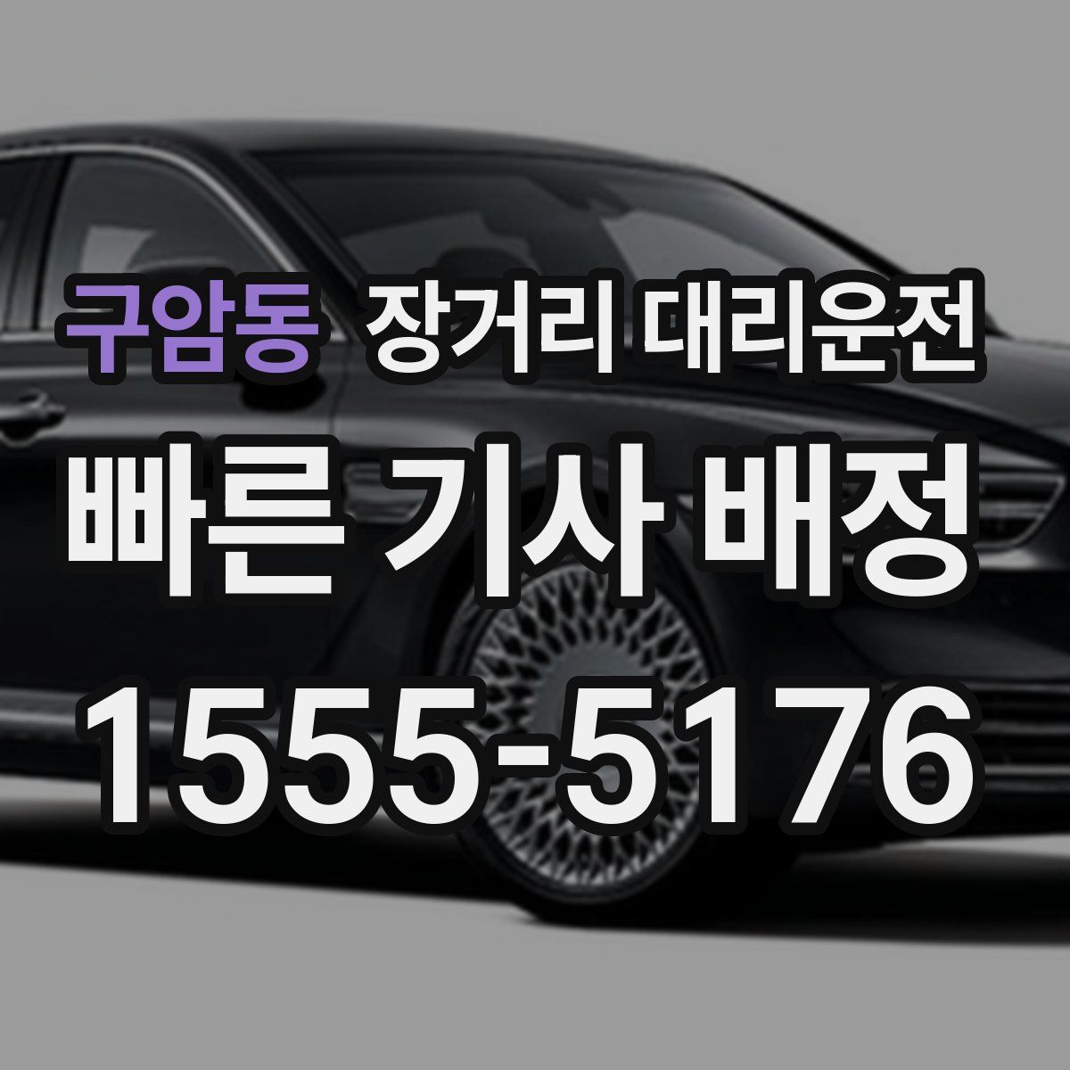 구암동 장거리 대리운전