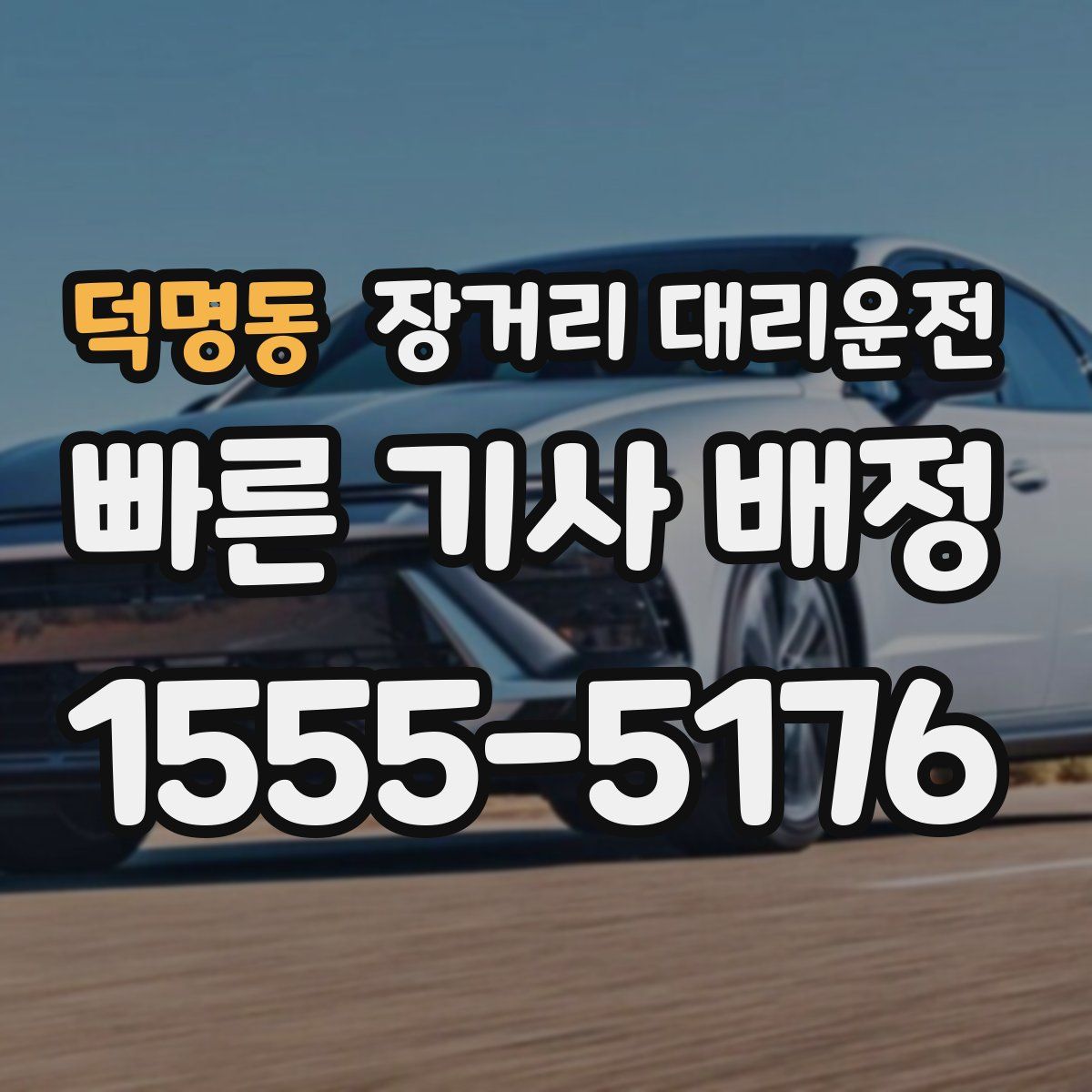 덕명동 장거리 대리운전