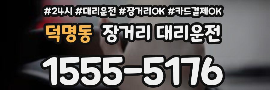 덕명동 장거리 대리운전